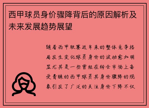 西甲球员身价骤降背后的原因解析及未来发展趋势展望