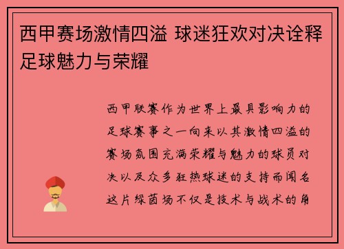 西甲赛场激情四溢 球迷狂欢对决诠释足球魅力与荣耀