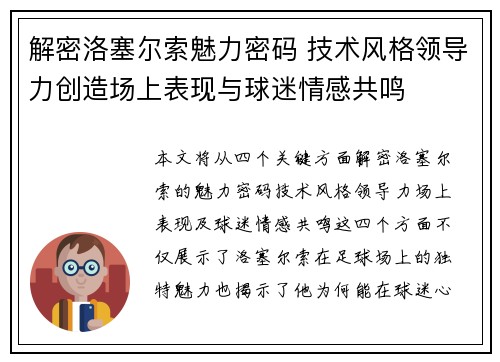 解密洛塞尔索魅力密码 技术风格领导力创造场上表现与球迷情感共鸣 解密洛塞尔索魅力密码 技术风格领导力创造场上表现与球迷情感共鸣