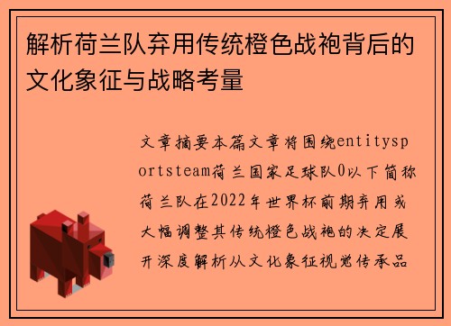 解析荷兰队弃用传统橙色战袍背后的文化象征与战略考量