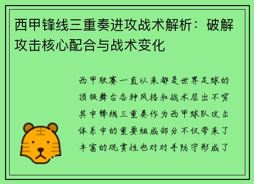 西甲锋线三重奏进攻战术解析:破解攻击核心配合与战术变化 西甲锋线三重奏进攻战术解析:破解攻击核心配合与战术变化