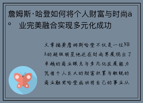 詹姆斯·哈登如何将个人财富与时尚事业完美融合实现多元化成功 詹姆斯·哈登如何将个人财富与时尚事业完美融合实现多元化成功