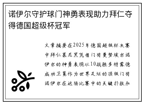诺伊尔守护球门神勇表现助力拜仁夺得德国超级杯冠军 诺伊尔守护球门神勇表现助力拜仁夺得德国超级杯冠军