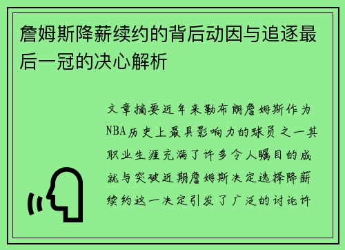 詹姆斯降薪续约的背后动因与追逐最后一冠的决心解析 詹姆斯降薪续约的背后动因与追逐最后一冠的决心解析