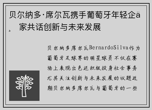 贝尔纳多·席尔瓦携手葡萄牙年轻企业家共话创新与未来发展