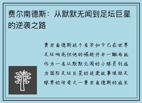 费尔南德斯:从默默无闻到足坛巨星的逆袭之路 费尔南德斯:从默默无闻到足坛巨星的逆袭之路