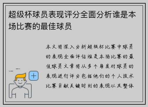 超级杯球员表现评分全面分析谁是本场比赛的最佳球员 超级杯球员表现评分全面分析谁是本场比赛的最佳球员