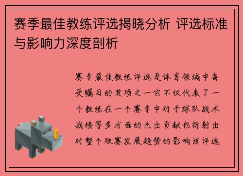 赛季最佳教练评选揭晓分析 评选标准与影响力深度剖析 赛季最佳教练评选揭晓分析 评选标准与影响力深度剖析