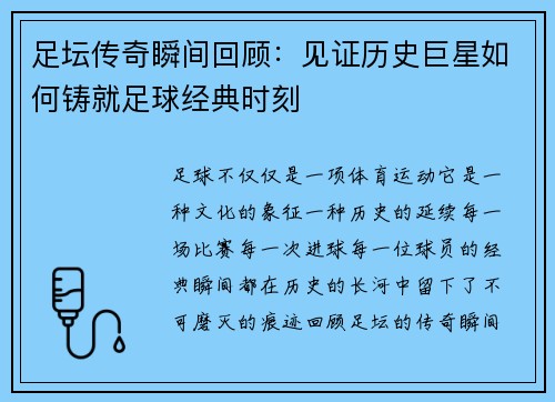 足坛传奇瞬间回顾:见证历史巨星如何铸就足球经典时刻 足坛传奇瞬间回顾:见证历史巨星如何铸就足球经典时刻