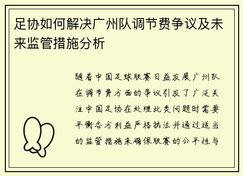 足协如何解决广州队调节费争议及未来监管措施分析 足协如何解决广州队调节费争议及未来监管措施分析