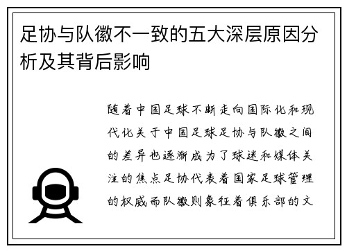 足协与队徽不一致的五大深层原因分析及其背后影响 足协与队徽不一致的五大深层原因分析及其背后影响