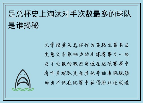 足总杯史上淘汰对手次数最多的球队是谁揭秘 足总杯史上淘汰对手次数最多的球队是谁揭秘
