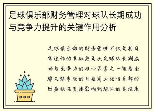 足球俱乐部财务管理对球队长期成功与竞争力提升的关键作用分析 足球俱乐部财务管理对球队长期成功与竞争力提升的关键作用分析