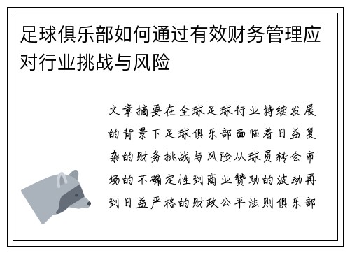 足球俱乐部如何通过有效财务管理应对行业挑战与风险 足球俱乐部如何通过有效财务管理应对行业挑战与风险