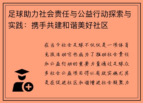足球助力社会责任与公益行动探索与实践:携手共建和谐美好社区 足球助力社会责任与公益行动探索与实践:携手共建和谐美好社区