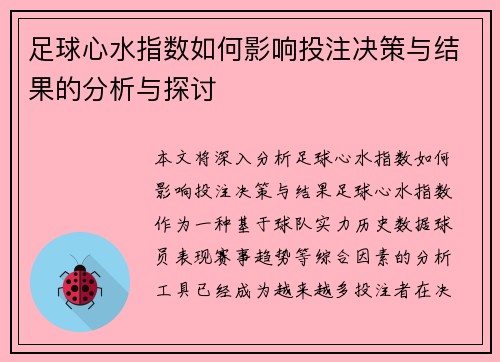 足球心水指数如何影响投注决策与结果的分析与探讨 足球心水指数如何影响投注决策与结果的分析与探讨