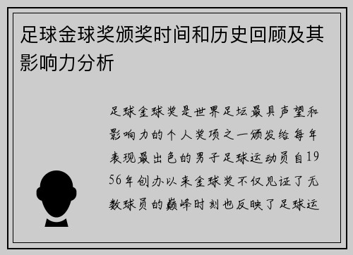 足球金球奖颁奖时间和历史回顾及其影响力分析 足球金球奖颁奖时间和历史回顾及其影响力分析