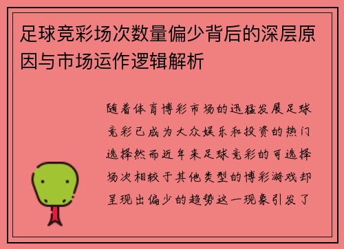 足球竞彩场次数量偏少背后的深层原因与市场运作逻辑解析 足球竞彩场次数量偏少背后的深层原因与市场运作逻辑解析