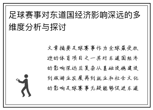 足球赛事对东道国经济影响深远的多维度分析与探讨 足球赛事对东道国经济影响深远的多维度分析与探讨
